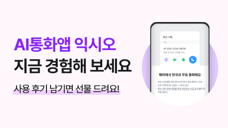 AI통화앱 익시오 지금 경험해 보세요 사용후기 남기면 선물 드려요! 스마트폰 화면에 익시오 설명 내용 노출 중인 이미지.