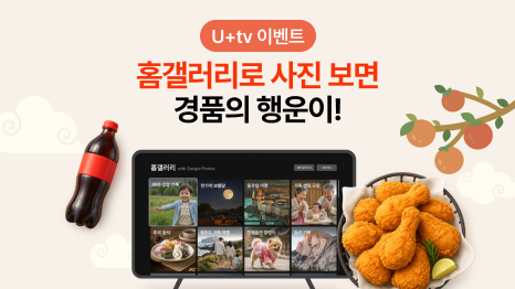 U+tv 이벤트. 홈갤러리로 사진 보면 경품의 행운이! TV로 홈갤러리 이용하는 이미지. 치킨+콜라 이미지.