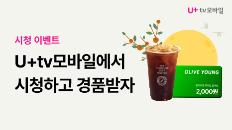 U+tv모바일 시청이벤트. U+tv모바일에서 시청하고 경품 받자. 올리브영 상품권 2천원권, 컴포즈 아이스아메리카노 이미지. 추석 배경 이미지.
