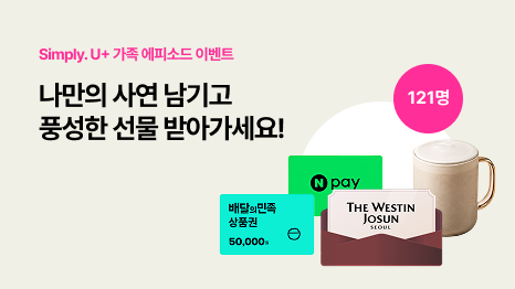 Simpy. U+ 나만의 가족 에피소드 이벤트. 나만의 사연 남기고 풍성한 선물 받아가세요! 웨스틴 조선 서울 뷔페 2인 식사권, 배달의민족 5만원권, 네이버페이 1만원권 이미지