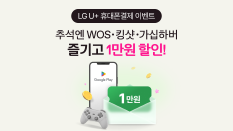 LG U+ 휴대폰결제 이벤트. 추석엔 WOS • 킹샷 • 가십하버 즐기고, 1만원 할인! 구글 플레이스토어 실행 중인 스마트폰 이미지, 1만원 할인쿠폰 이미지.