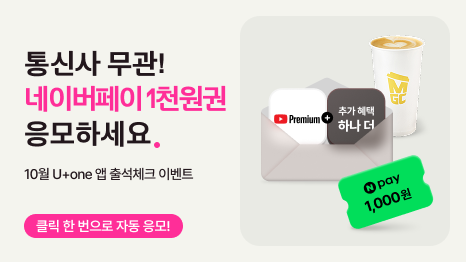 통신사 무관! 네이버페이 1천원권 응모하세요. 10월 U+one 앱 출석체크 이벤트 클릭 한번으로 자동 응모! N페이1천원권, MGC메가커피 카페라떼, 유튜브 프리미엄 혜택 이미지