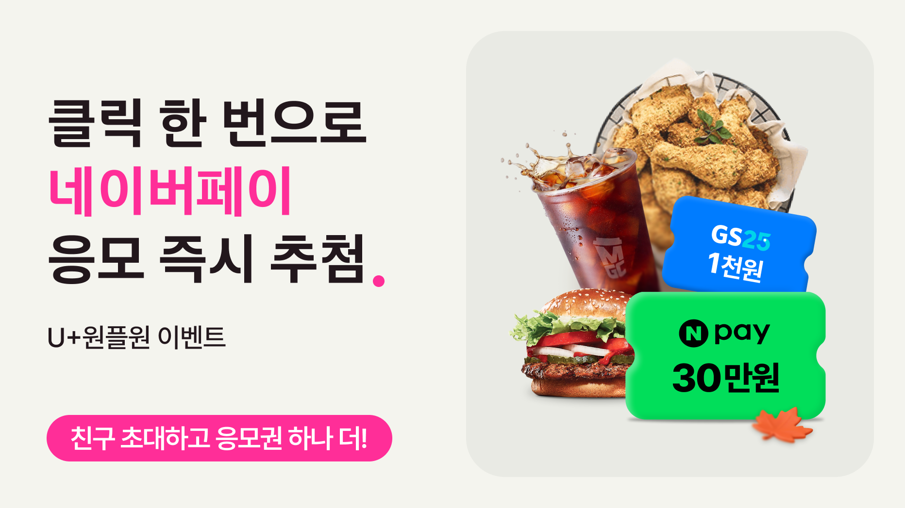 클릭 한 번으로 네이버페이 응모 즉시 추첨. U+원플원 이벤트. 친구 초대하고 응모권 하나 더!