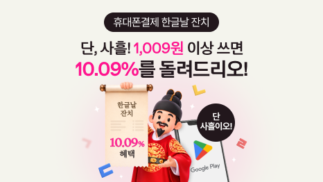 휴대폰결제 한글날 잔치. 단, 사흘! 1,009원 이상 쓰면 10.09%를 돌려드리오! 세종대왕 케릭터가 '단 사흘이오!' 외치는 이미지. 10.09% 혜택