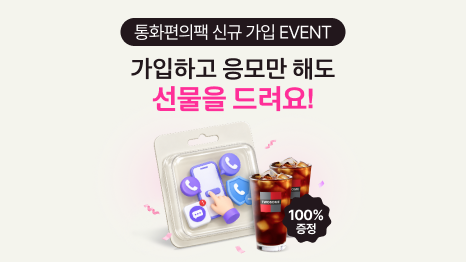 통화편의팩 신규 가입 EVENT. 가입하고 응모만 해도 선물을 드려요! 투썸플레이스 아이스아메리카노 100% 증정 이미지.