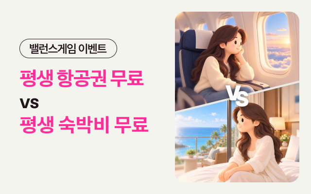 밸런스게임 이벤트. 평생 하나를 무료로 받을 수 있다면?