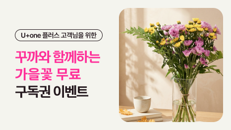 u+one 플러스 고객님을 위한 꾸까와 함께하는 가을꽃 무료 구독권 이벤트