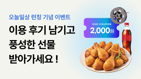 오늘일상 런칭 기념 이벤트. 이용 후기 남기고 풍성한 선물 받아가세요! VOD할인쿠폰 2천원권, 굽네치킨 NEW 오리지널+콜라 1.25L  이미지 연출.