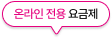 온라인 전용 요금제
