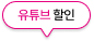 유튜브 할인