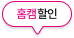 홈캠할인