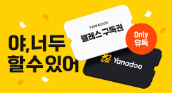 야나두 클래스 월 구독권