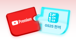 유튜브+GS25한끼
