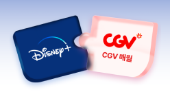 디즈니+CGV 구독팩 (매월)