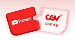 유튜브 프리미엄+CGV 구독팩 (매월)