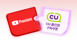유튜브 프리미엄+CU 구독팩