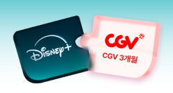 디즈니+CGV 구독팩 (3개월)