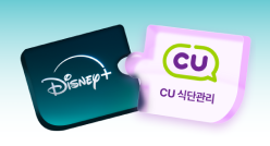디즈니+CU식단관리