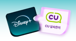 디즈니+CU실속한끼