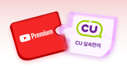 유튜브+CU실속한끼