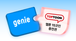 248 x 134 PC_유독Pick_thum_지니뮤직+탑툰