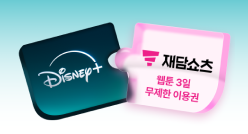 디즈니+재담쇼츠