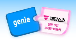 지니뮤직+재담쇼츠