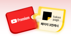 유튜브+카카오페이지
