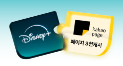 248 x 134 PC_유독Pick_thum_디즈니+카카오페이지