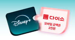 248 x 134 PC_유독Pick_thum_디즈니+다이소