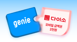 지니뮤직+다이소