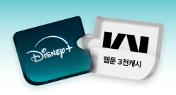 디즈니+카카오웹툰