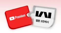 유튜브+카카오웹툰