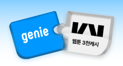 지니뮤직+카카오웹툰