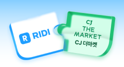 PC_유독Pick_thum_리디+CJ더마켓