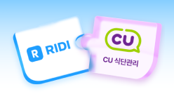 PC_유독Pick_thum_리디+CU식단관리