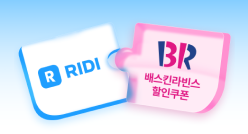PC_유독Pick_thum_리디+배스킨라빈스