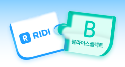 PC_유독Pick_thum_리디+블라이스셀렉트