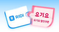 PC_유독Pick_thum_리디+요기요