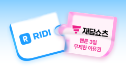 PC_유독Pick_thum_리디+재담쇼츠