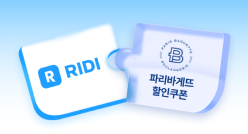 PC_유독Pick_thum_리디+파리바게뜨