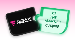 PC_유독Pick_thum_재담쇼츠+CJ더마켓