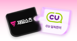PC_유독Pick_thum_재담쇼츠+CU실속한끼