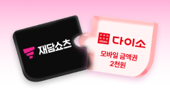 PC_유독Pick_thum_재담쇼츠+다이소