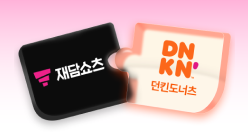 PC_유독Pick_thum_재담쇼츠+던킨도너츠