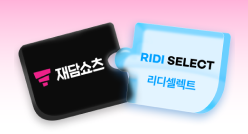 SNS_유독Pick2_재담쇼츠+리디