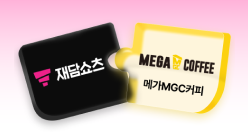 PC_유독Pick_thum_재담쇼츠+메가커피