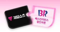 PC_유독Pick_thum_재담쇼츠+배스킨라빈스
