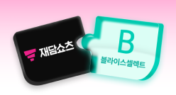 PC_유독Pick_thum_재담쇼츠+블라이스셀렉트