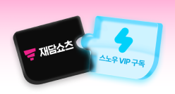 PC_유독Pick_thum_재담쇼츠+스노우